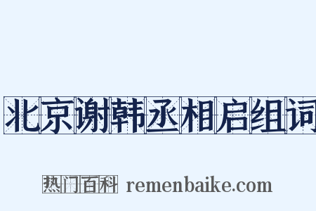 北京谢韩丞相启组词是什么意思的图片